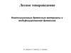 Лесное товароведение. Композиционные древесные материалы и модифицированная древесина