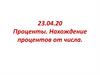 Проценты. Нахождение процентов от числа