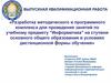 Разработка методического и программного комплекса для проведения занятий по учебному предмету "Информатика"