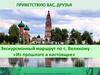 Экскурсионный маршрут по с. Великому «Из прошлого в настоящее»