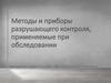 Методы и приборы разрушающего контроля, применяемые при обследовании