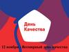 Всемирный день качества