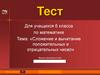 Сложение и вычитание положительных и отрицательных чисел. Тест.  6 класс