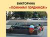 Викторина «Помним! Гордимся!»