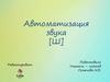 Автоматизация звука [Ш]