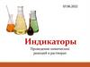 Индикаторы