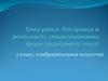 Постройка и реальность (моделирование форм подводного мира)