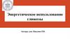Энергетическое использование глюкозы