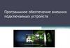 Программное обеспечение внешних подключаемых устройств