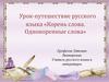Корень слова. Однокоренные слова