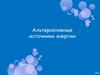 Альтернативные источники энергии