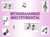 Музыкальные инструменты