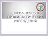 Гигиена лечебно–профилактических учреждений