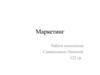 Маркетинг. Что такое маркетинг?