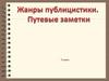 Жанры публицистики. Путевые заметки