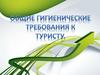 Общие гигиенические требования к туристу