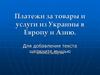 Платежи за товары и услуги из Украины в Европу и Азию
