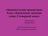 Лексическое значение слова. Словарный запас