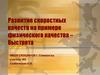 Развитие скоростных качеств у школьников, на примере физического качества быстрота