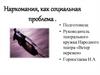 Наркомания, как социальная проблема
