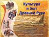 Культура и быт Древней Руси
