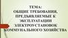 Общие требования, предъявляемые к эксплуатации электроустановок коммунального хозяйства
