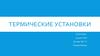 Термические установки
