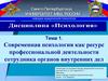 Современная психология как ресурс профессиональной деятельности сотрудника органов внутренних дел