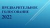 Электронное предварительное голосование  2022