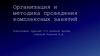 Организация и методика проведения комплексных занятий