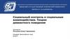 Социальный контроль и социальное взаимодействие. Теории девиантного поведения. Лекция 14