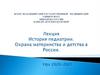 История педиатрии. Охрана материнства и детства в России