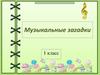 Музыкальные загадки. 1 класс