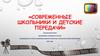 Современные школьники и детские передачи