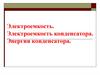 Электроемкость. Электроемкость конденсатора. Энергия конденсатора