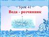 Вода - розчинник. Урок 41