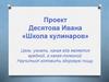 Школа кулинаров