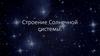 Строение Солнечной системы