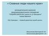 Славные люди нашего края. Иван Дмитриевич Кувалдин – первый директор нашей школы