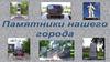 Никольск. Памятники нашего города