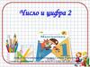 Число и цифра 2