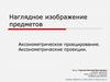Аксонометрическое проецирование. Аксонометрические проекции