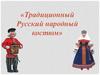 «Традиционный Русский народный костюм»
