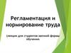 Регламентация и нормирование труда