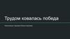 Трудом ковалась победа