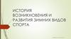 История возникновения и развития зимних видов спорта