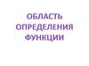 Область определения функции