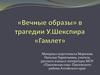 "Вечные образы" в трагедии У. Шекспира "Гамлет"