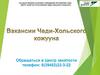 Вакансии Чеди-Хольского кожууна