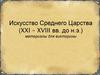 Материалы к Викторине по Искусству Среднего царства (XXI – XVIII вв. до н.э.)